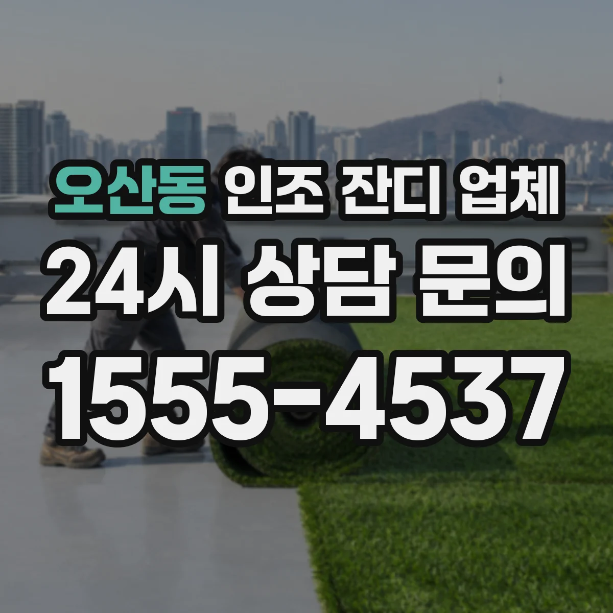 오산동 인조 잔디 업체