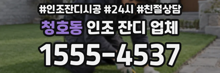 청호동 인조 잔디 업체