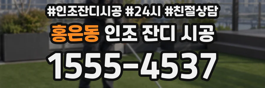 홍은동 인조 잔디 시공