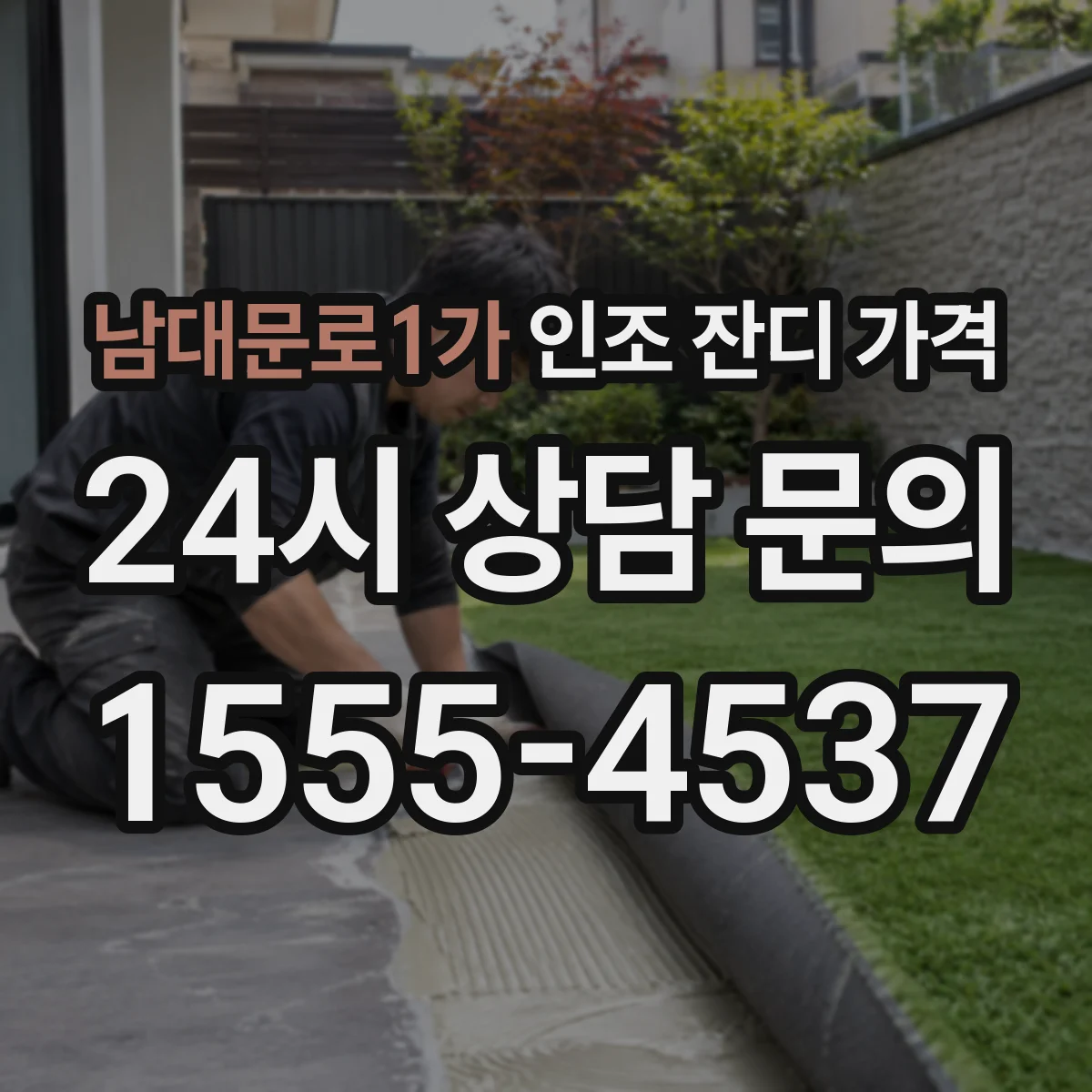 남대문로1가 인조 잔디 가격