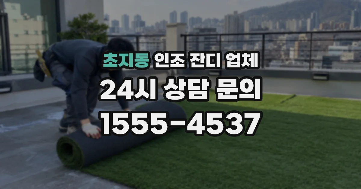 초지동 인조 잔디 업체