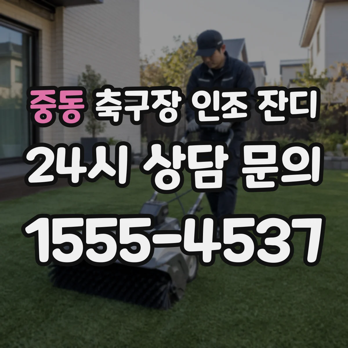 중동 축구장 인조 잔디