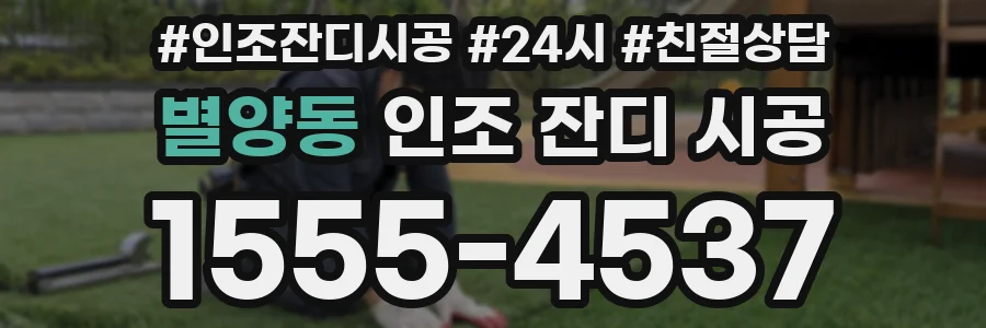 별양동 인조 잔디 시공