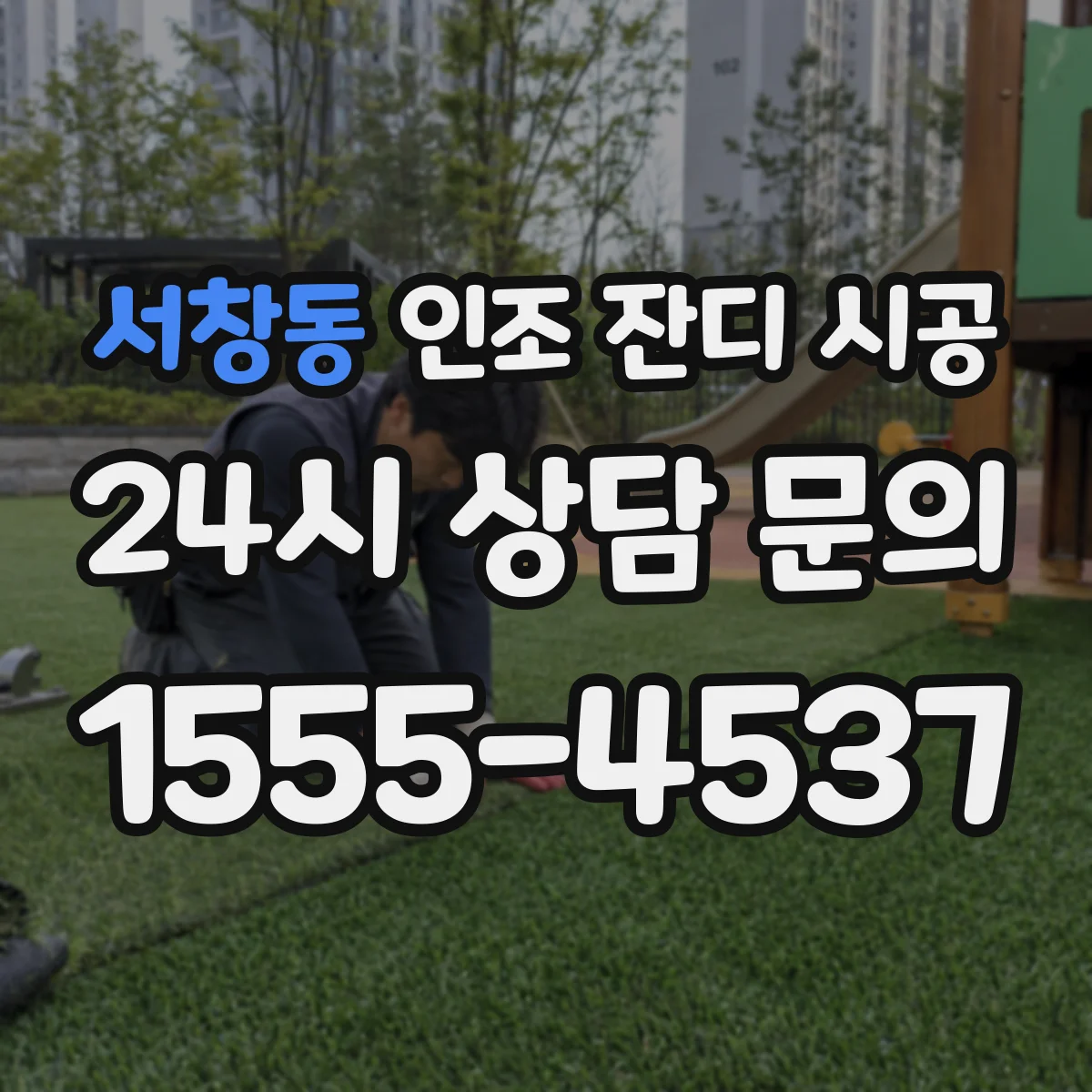 서창동 인조 잔디 시공