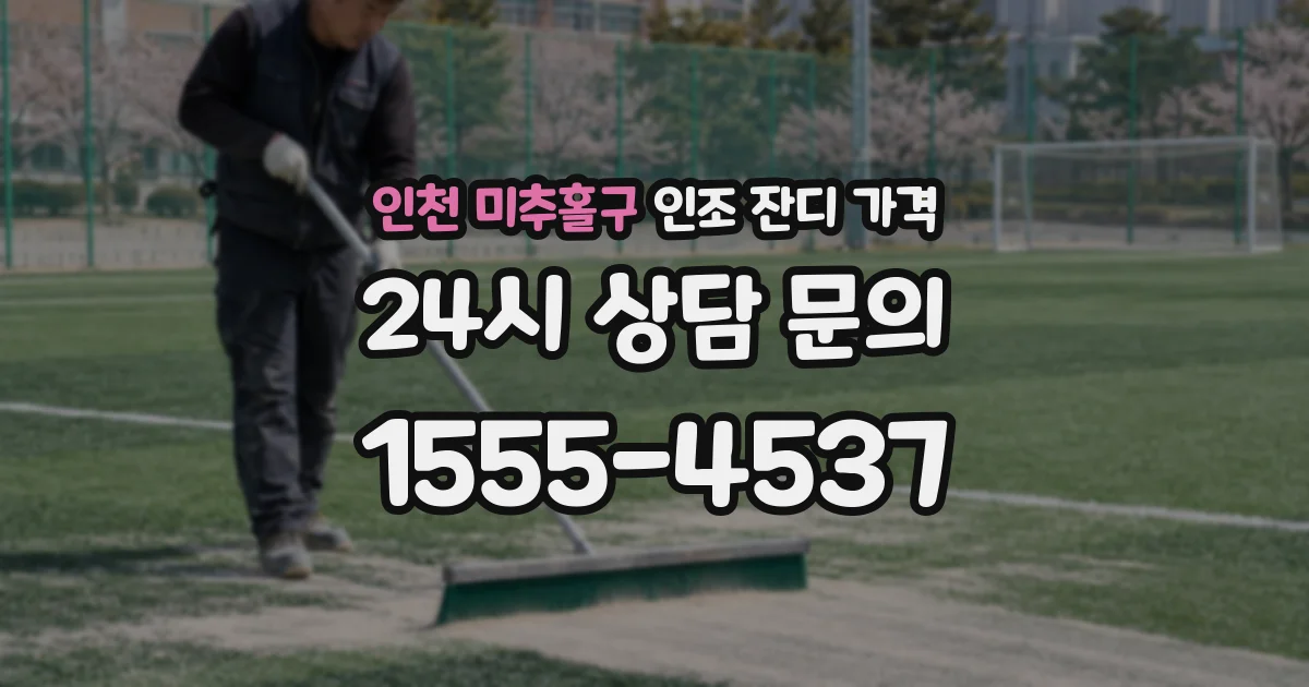 인천 미추홀구 인조 잔디 가격