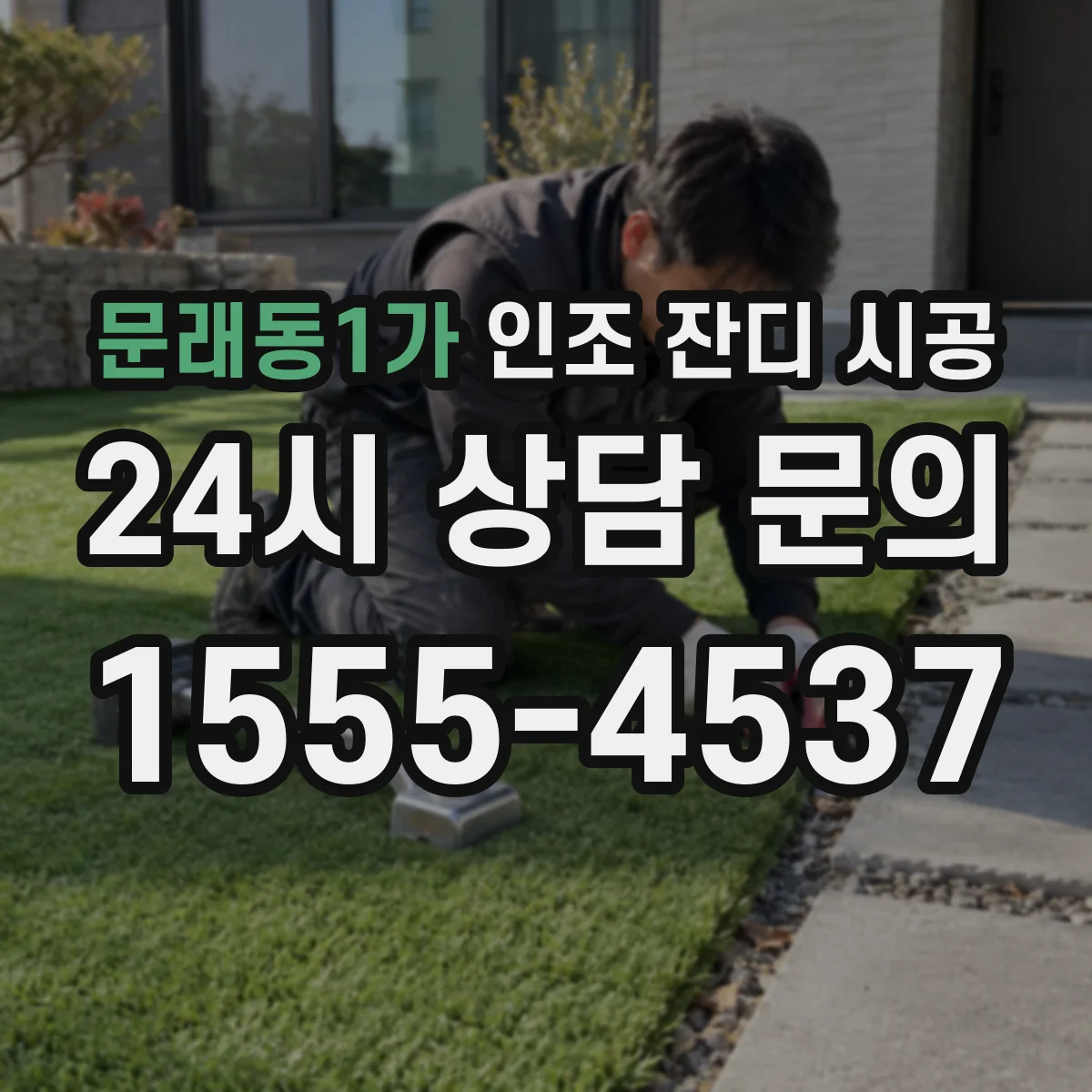문래동1가 인조 잔디 시공