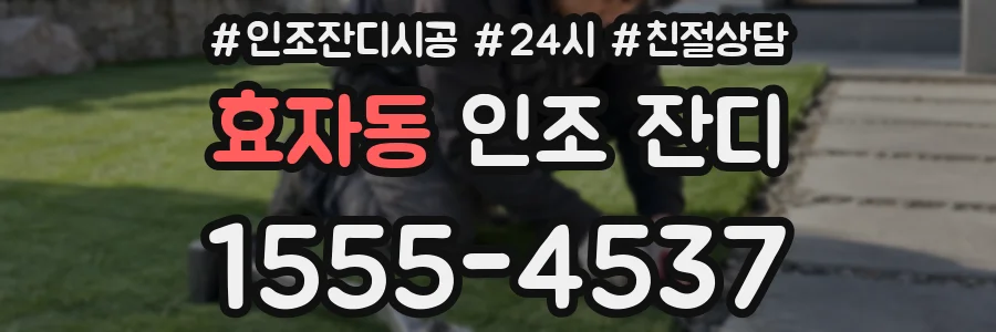 효자동 인조 잔디