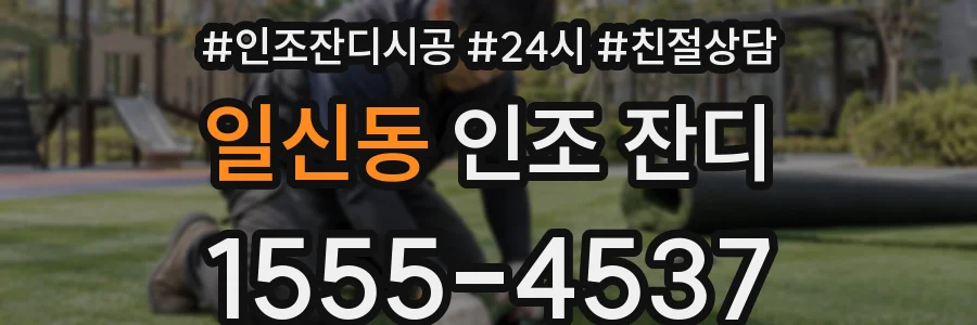 일신동 인조 잔디