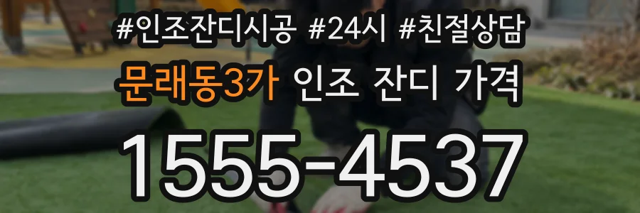 문래동3가 인조 잔디 가격