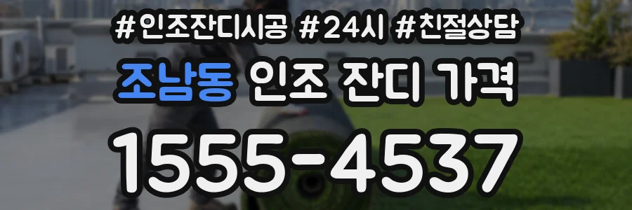 조남동 인조 잔디 가격