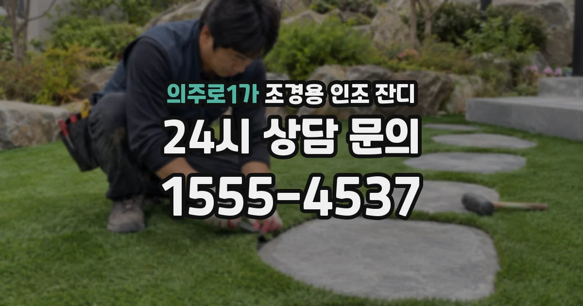 의주로1가 조경용 인조 잔디