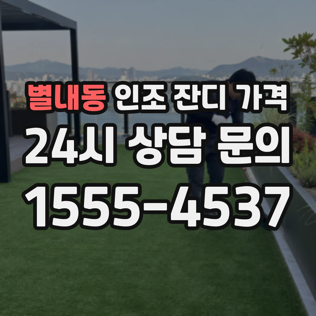 별내동 인조 잔디 가격