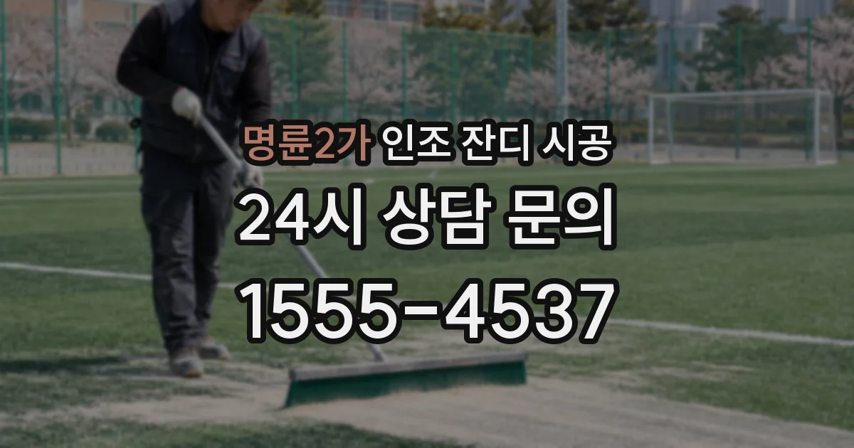 명륜2가 인조 잔디 시공