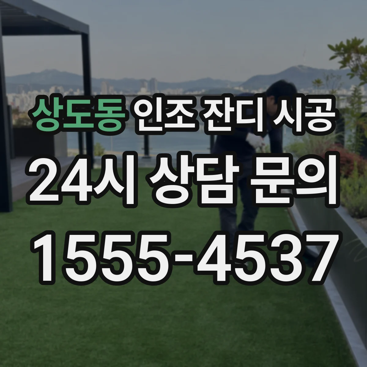 상도동 인조 잔디 시공