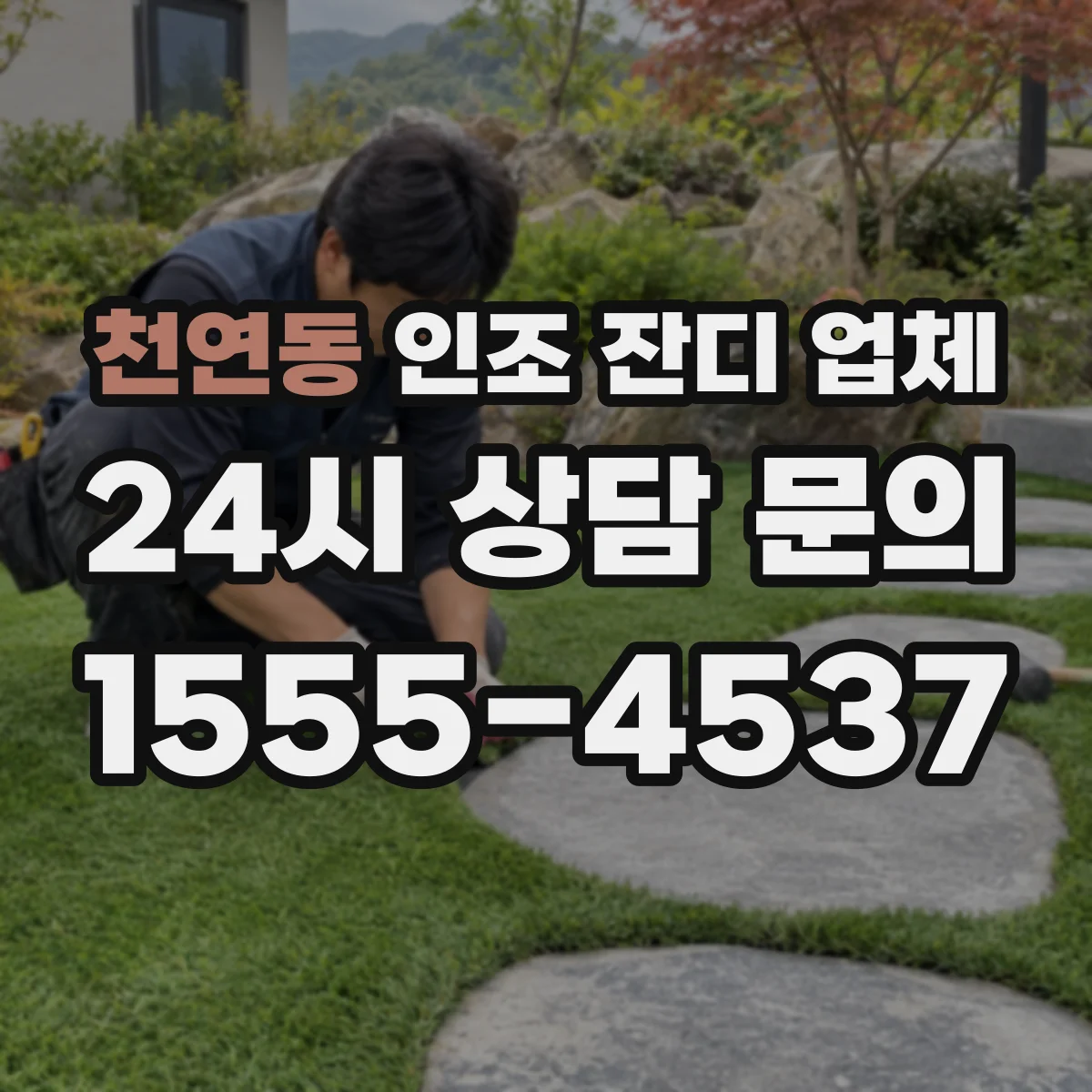 천연동 인조 잔디 업체