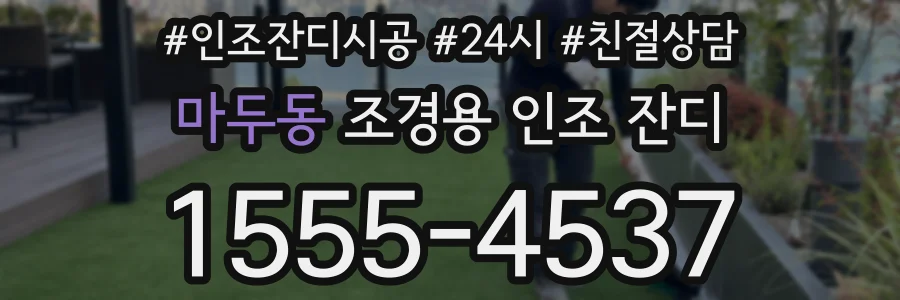 마두동 조경용 인조 잔디