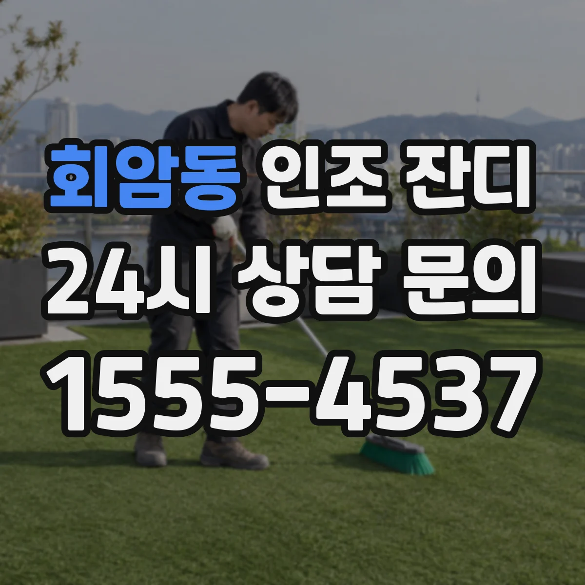 회암동 인조 잔디