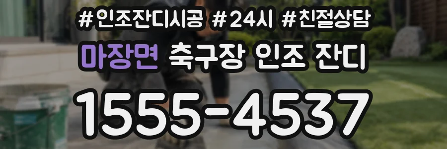 마장면 축구장 인조 잔디