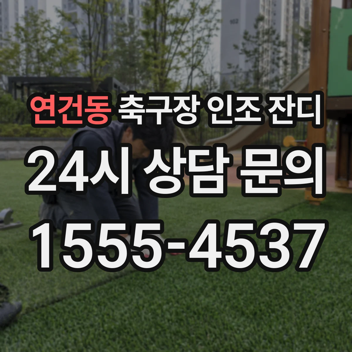 연건동 축구장 인조 잔디