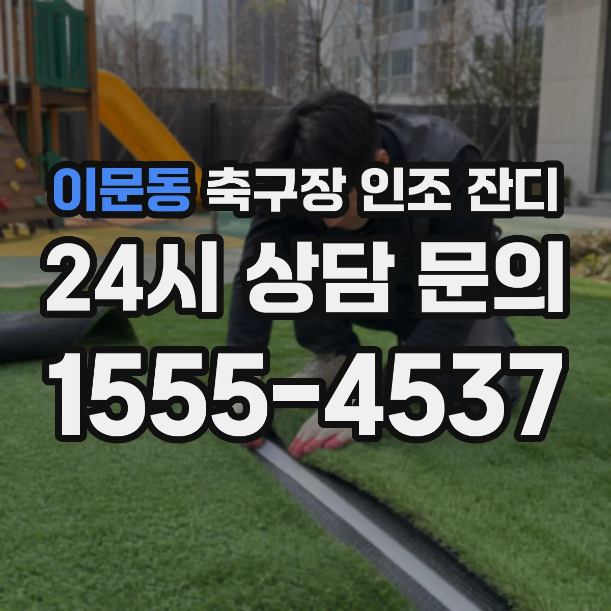 이문동 축구장 인조 잔디