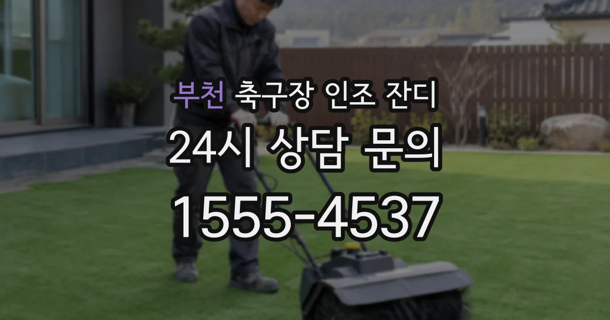 부천 축구장 인조 잔디