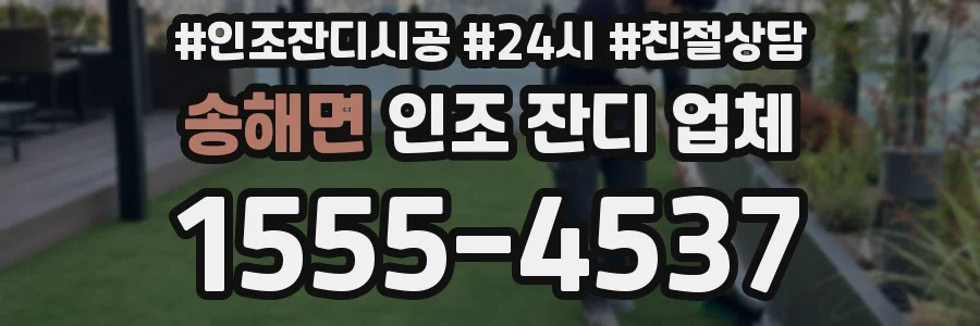 송해면 인조 잔디 업체