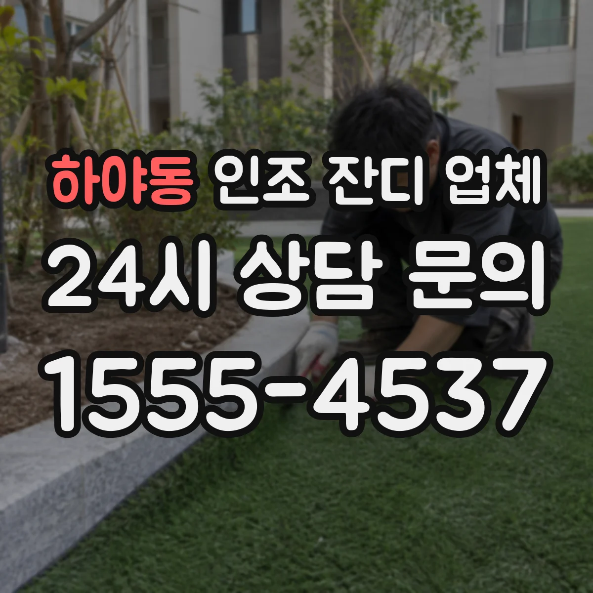 하야동 인조 잔디 업체