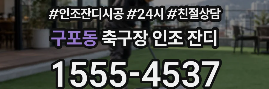 구포동 축구장 인조 잔디