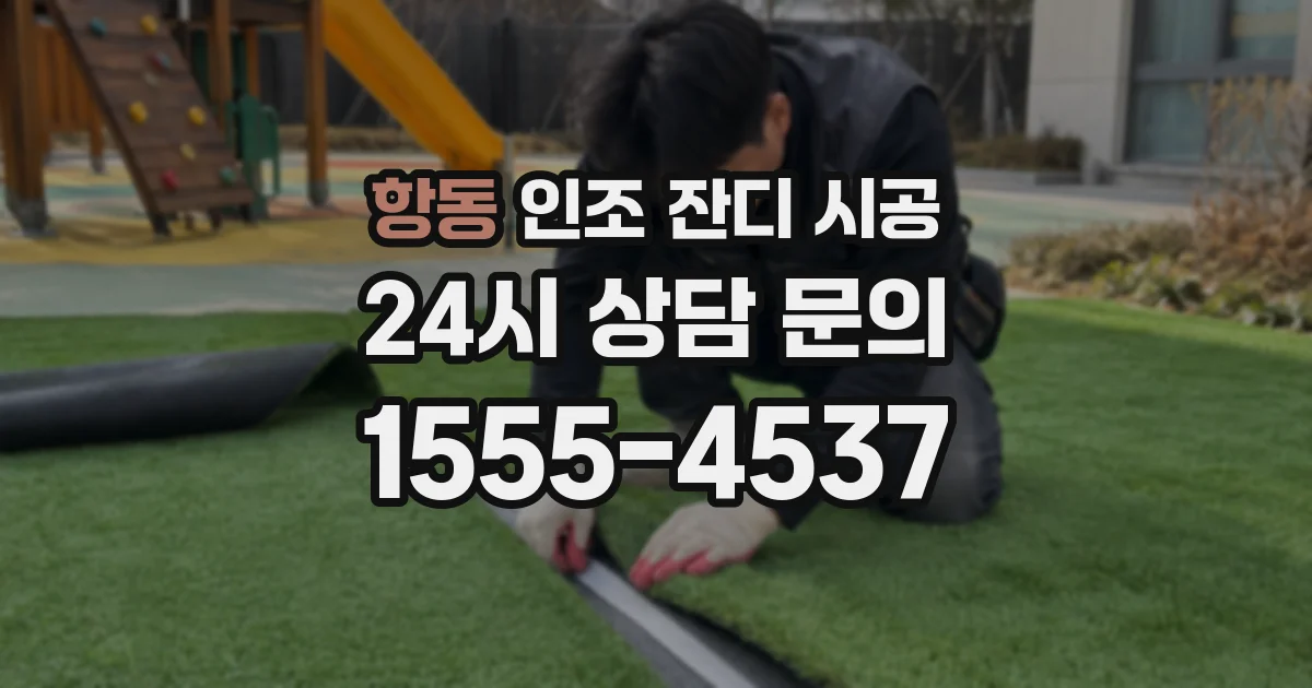 항동 인조 잔디 시공