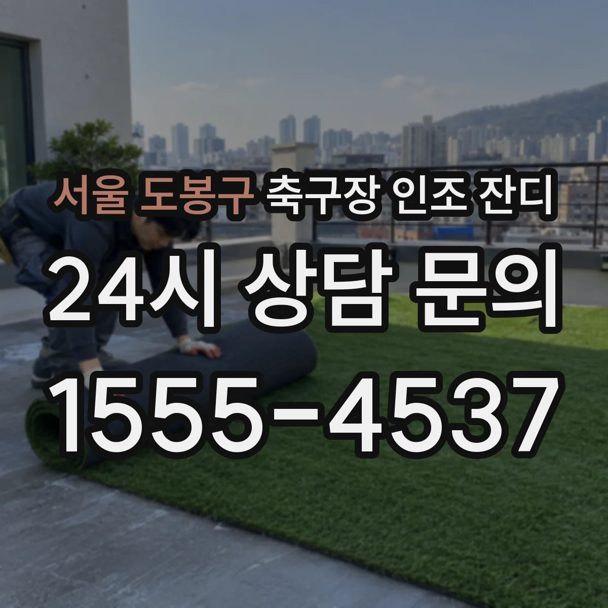 서울 도봉구 축구장 인조 잔디