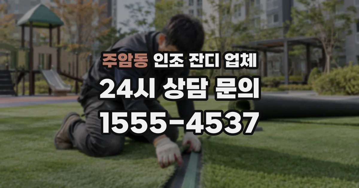 주암동 인조 잔디 업체