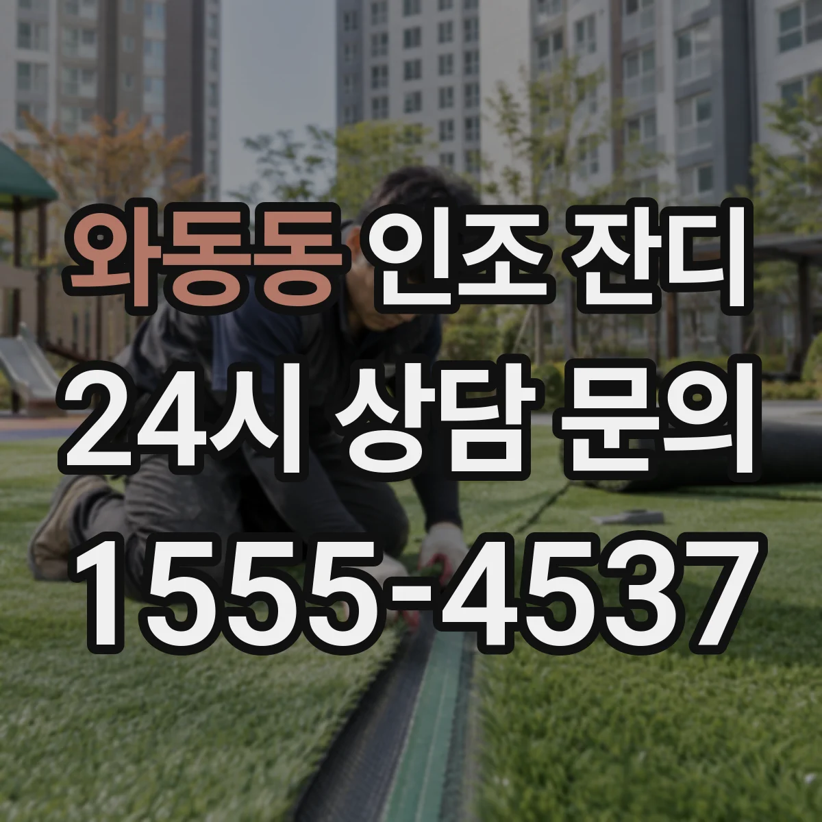 와동동 인조 잔디