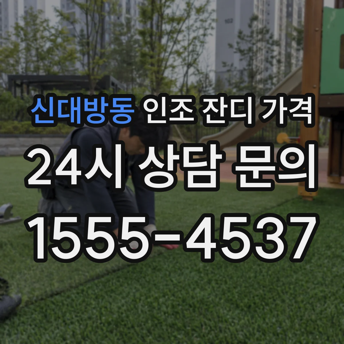 신대방동 인조 잔디 가격