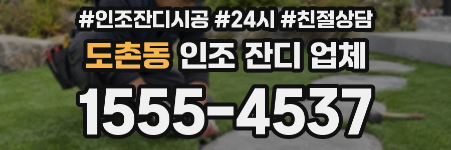 도촌동 인조 잔디 업체