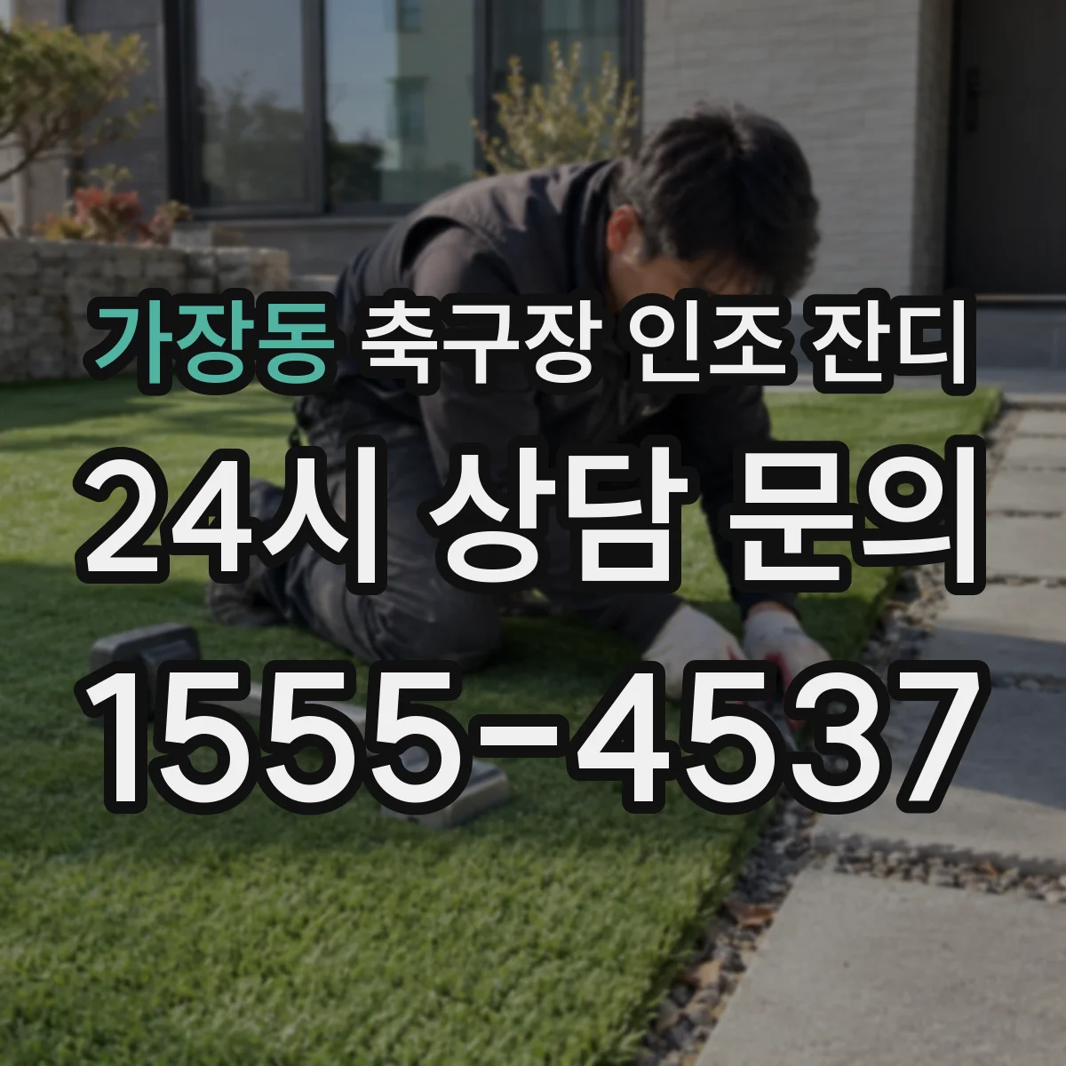 가장동 축구장 인조 잔디
