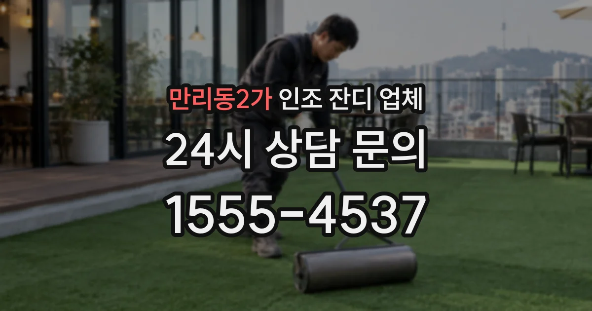 만리동2가 인조 잔디 업체