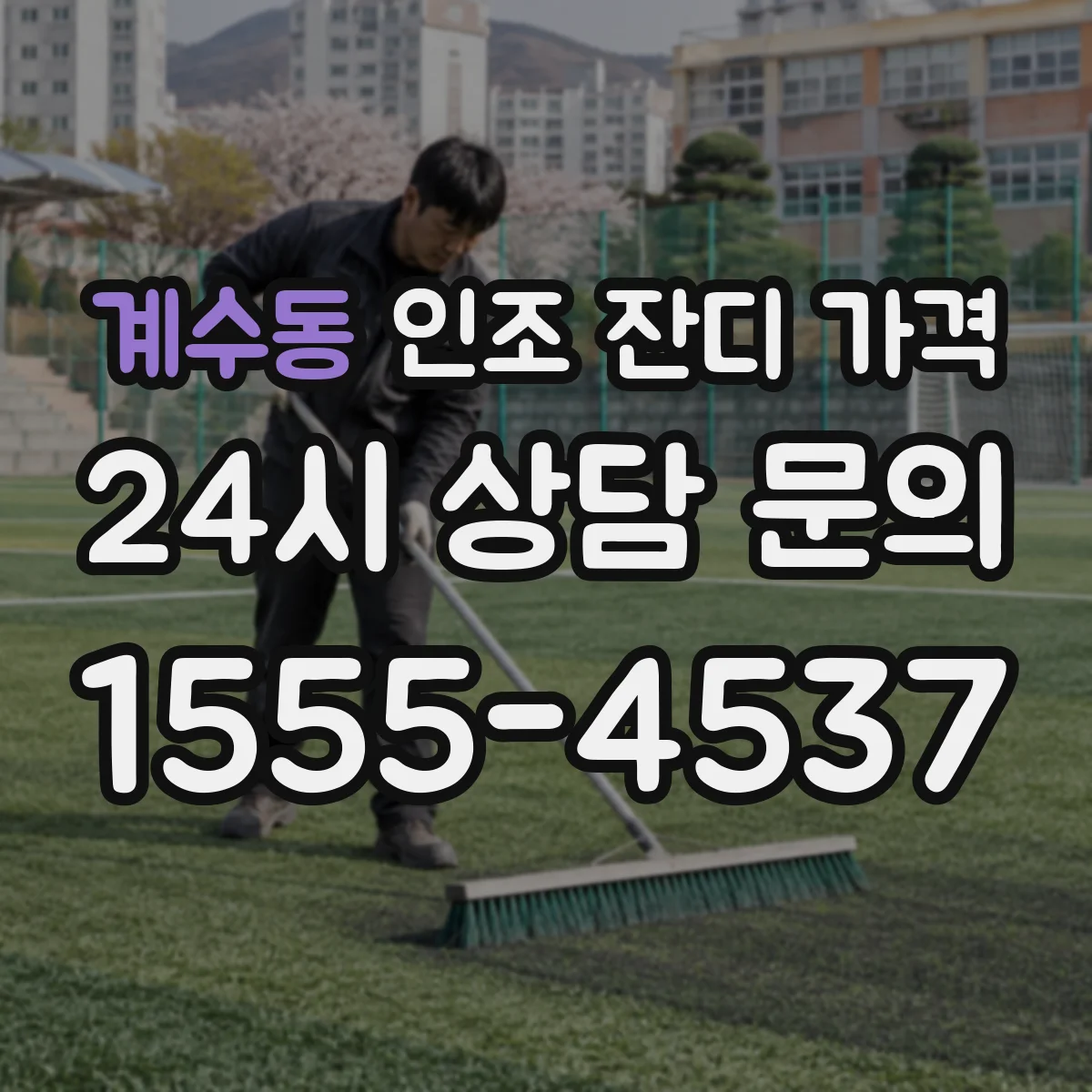 계수동 인조 잔디 가격