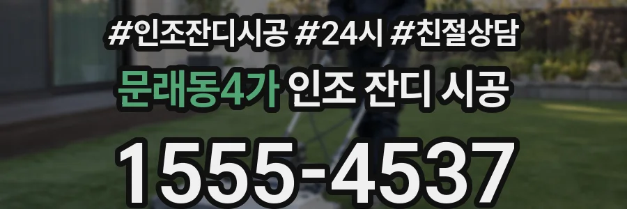 문래동4가 인조 잔디 시공