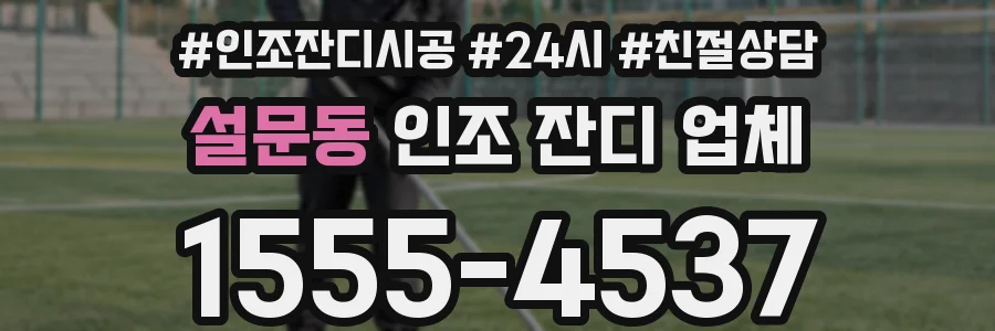 설문동 인조 잔디 업체