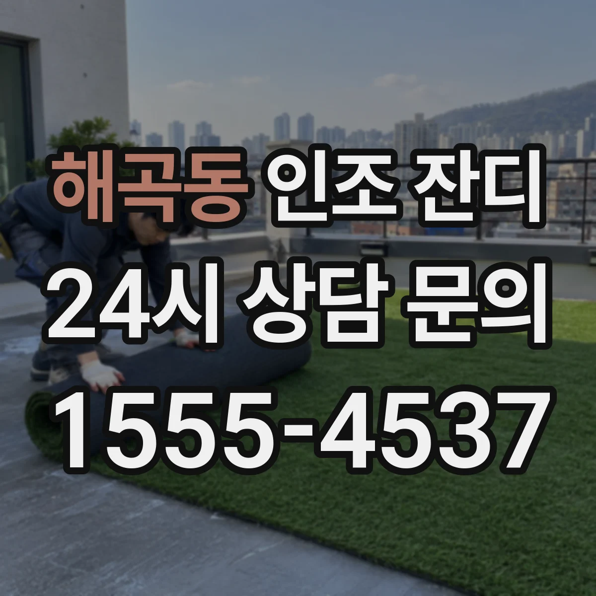 해곡동 인조 잔디