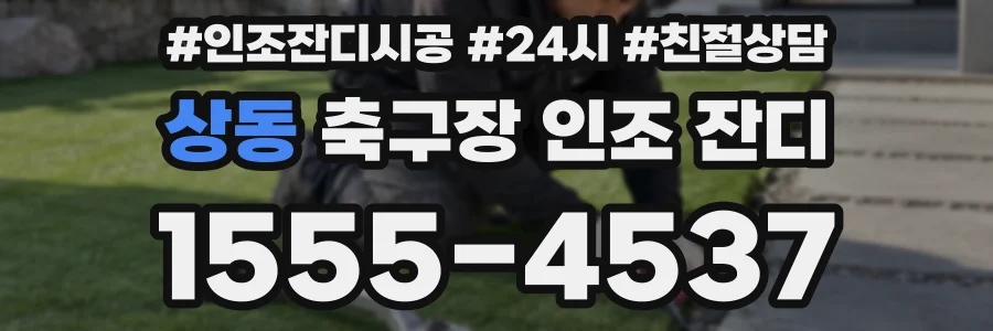 상동 축구장 인조 잔디