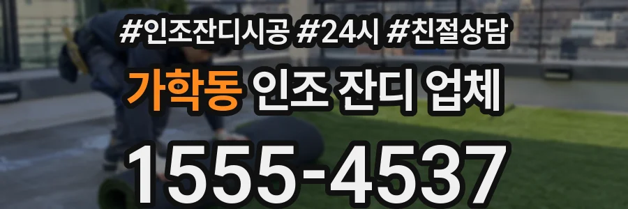 가학동 인조 잔디 업체