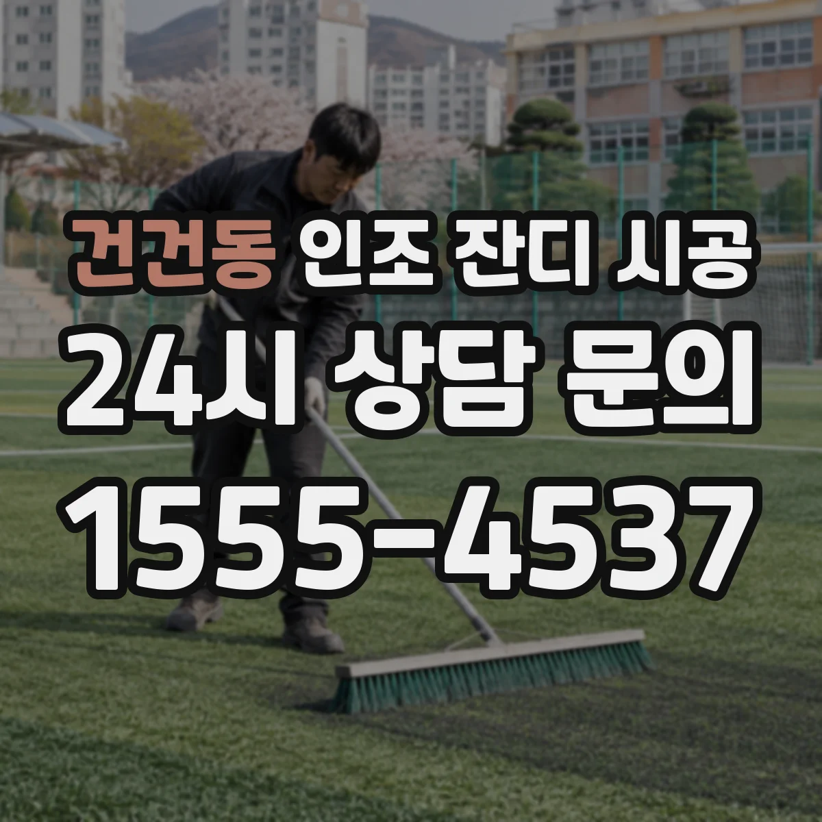 건건동 인조 잔디 시공