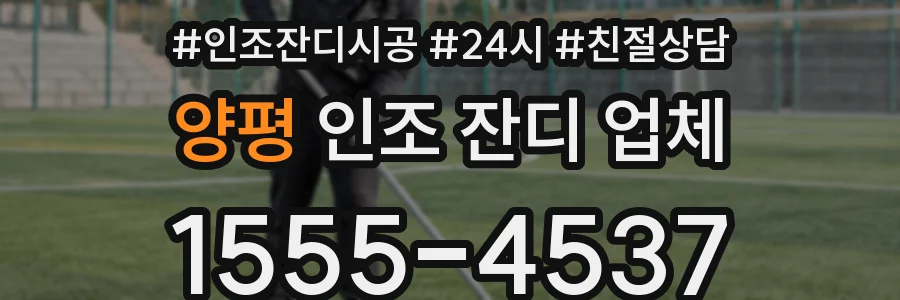 양평 인조 잔디 업체