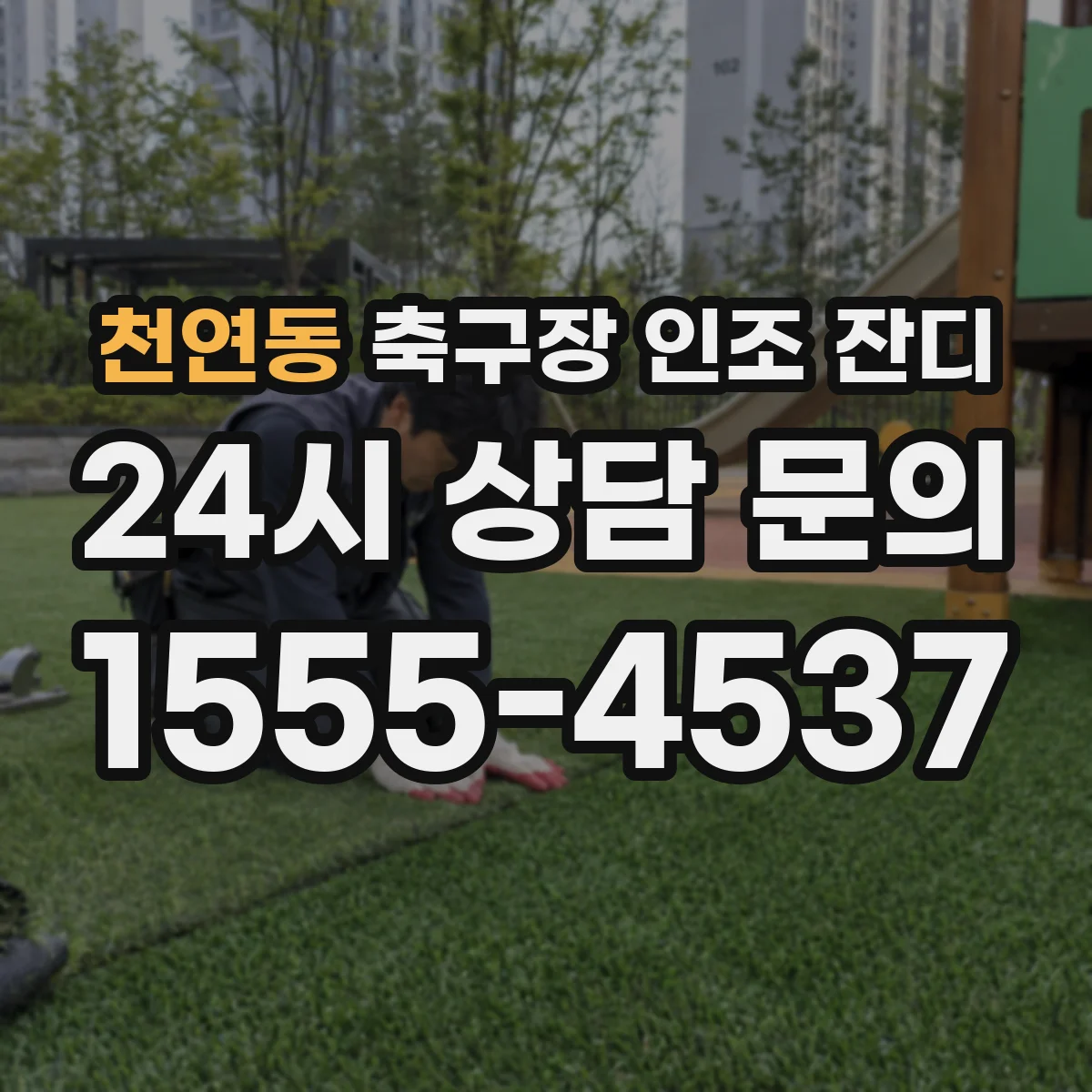천연동 축구장 인조 잔디
