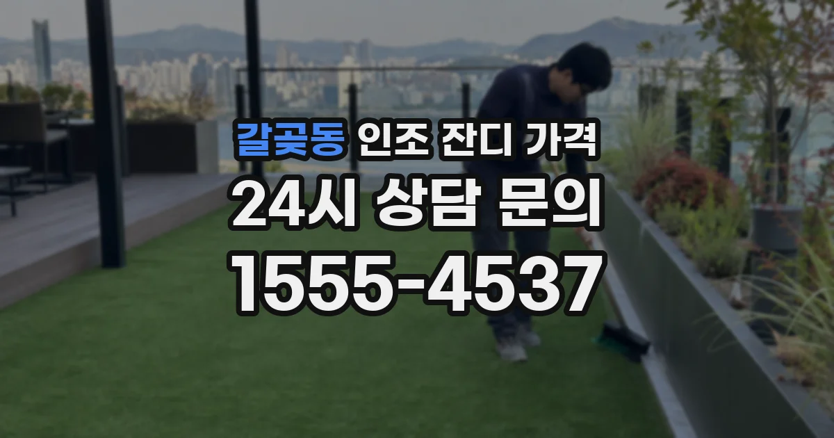 갈곶동 인조 잔디 가격