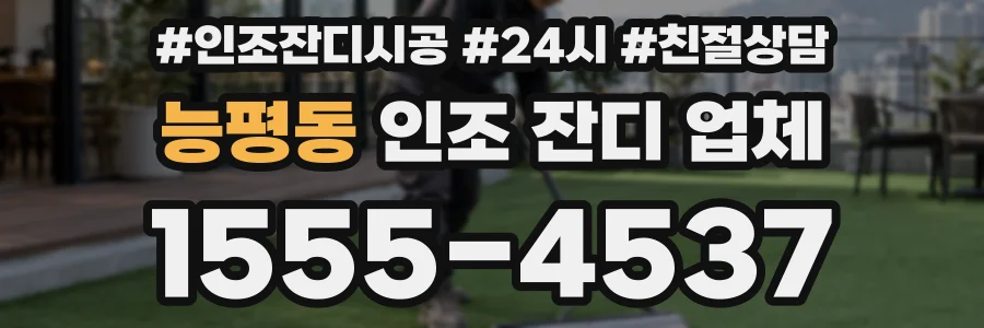 능평동 인조 잔디 업체