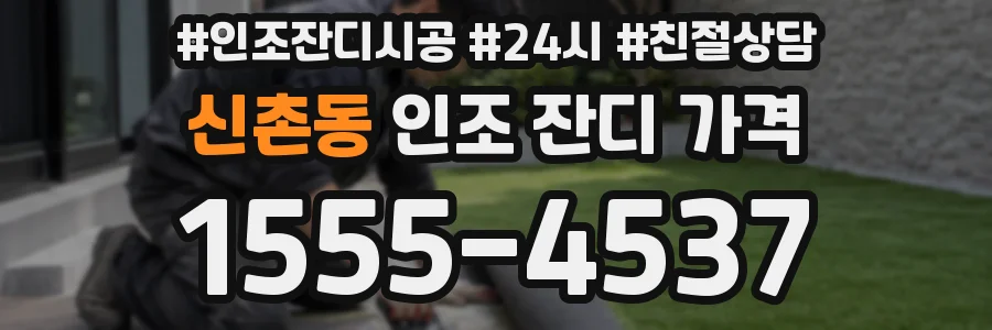 신촌동 인조 잔디 가격