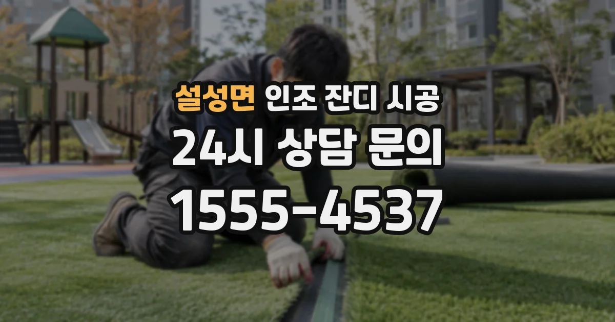 설성면 인조 잔디 시공