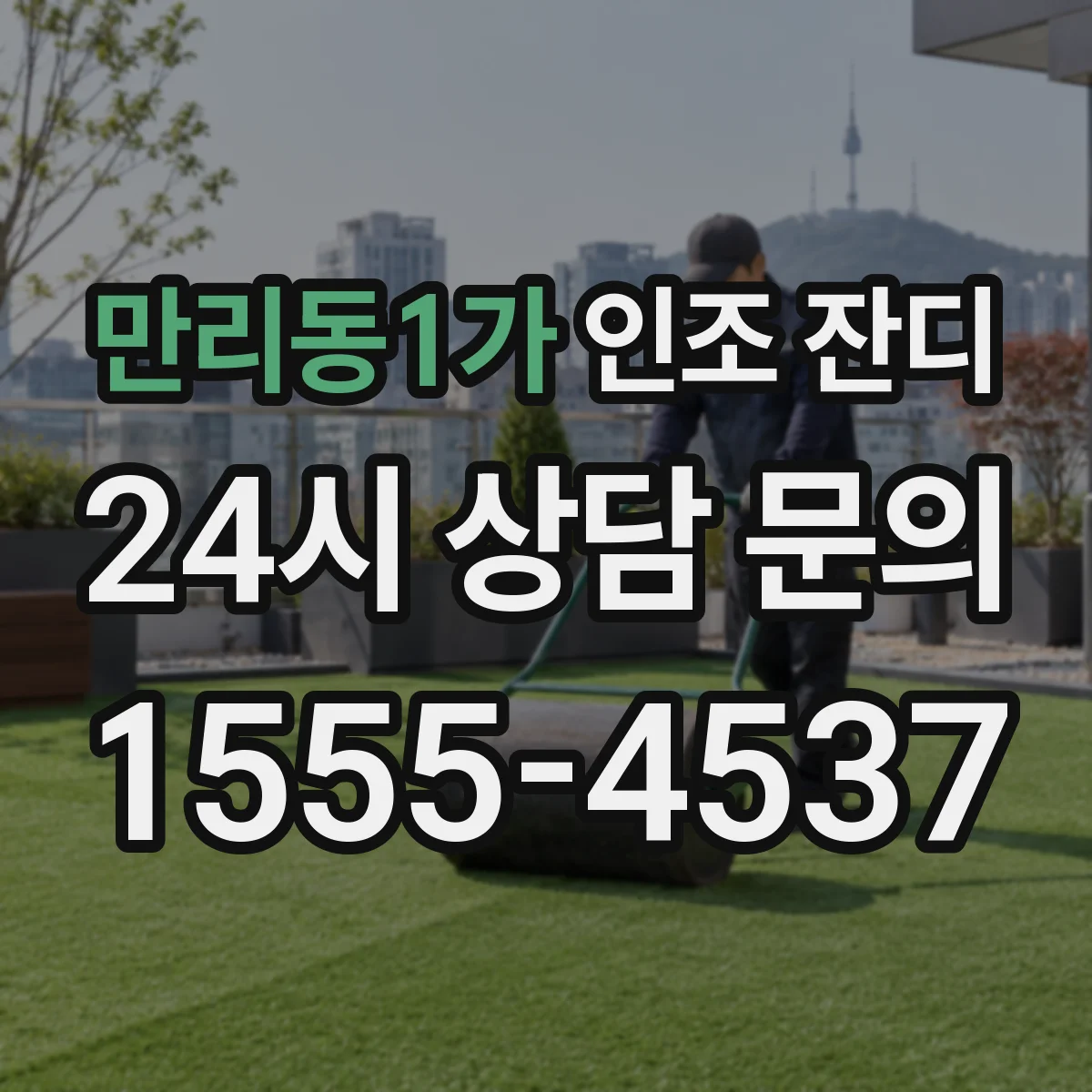만리동1가 인조 잔디